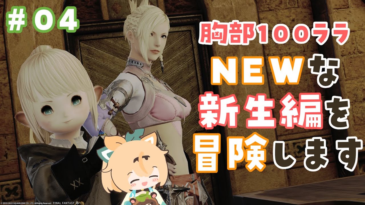 #04【FF14】パッチ6.1であたらしくなった新生編をみにいこう👀※ネタバレあり【風真いろは/ホロライブ6期生】