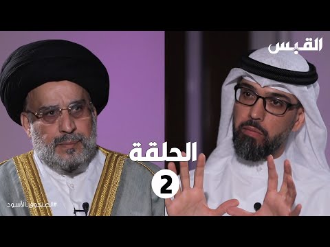 الصندوق الأسود حسين القلاف 2