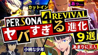 【P4R】ペルソナ4リバイバルの進化がヤバい！ヤバすぎる新情報９選！【Persona4 REVIVAL】