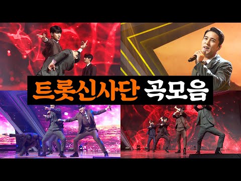 트롯신사단 메들리(장민호 노지훈 김중연 김경민)미스터트롯 기부금 팀미션 사랑만은 않겠어요/빗속의 여인/홍도야 우지마라/낭만에 대하여/내 생에 봄날은