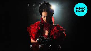 tanygri - Река (Single 2026)