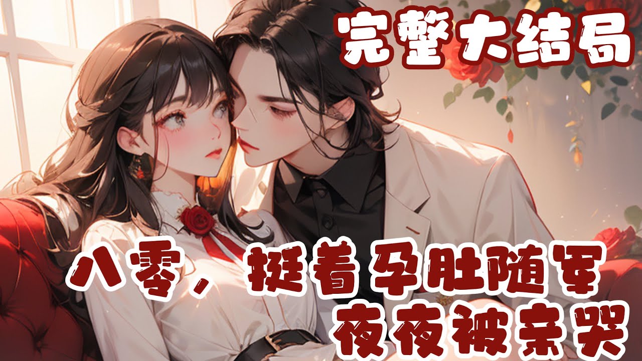 【完结】💕《八零，挺着孕肚随军夜夜被亲哭》穿成八十年代的下放知青，原主带着孕肚想去军区找男主?
