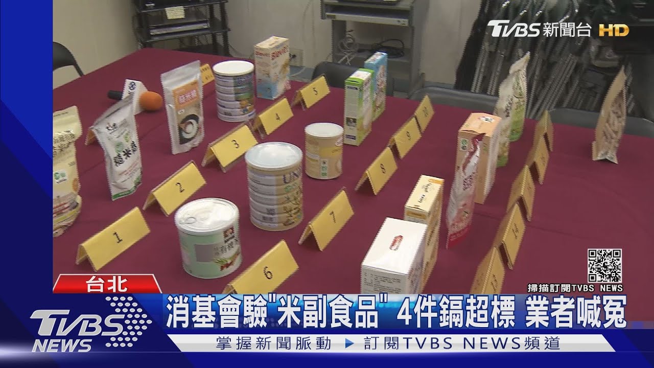 消基會驗「米副食品」!4件鎘超標 業者喊冤