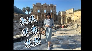 土耳其  以弗所Ephesus（艾菲索斯古城）和Celsus Library塞爾蘇斯圖書館