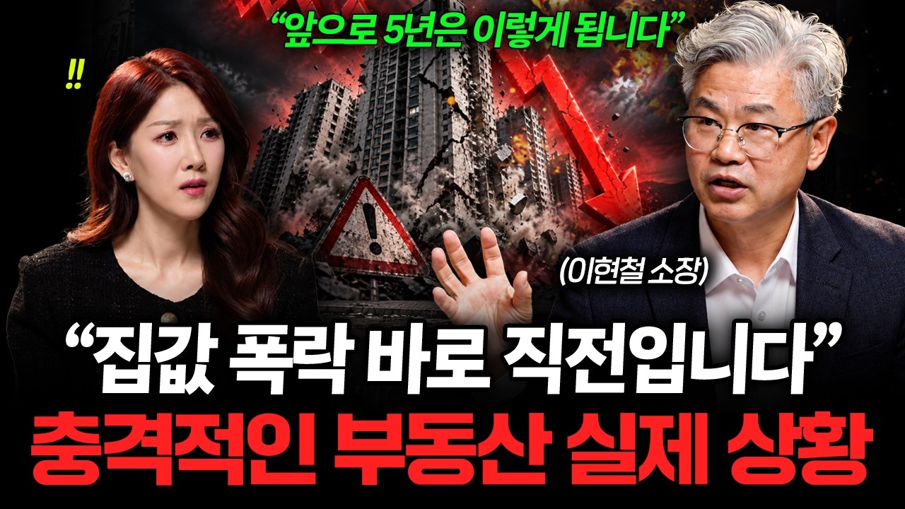 "지금 집값 오르는 건 함정입니다" 무턱대고 샀다가 평생 후회하는 이유 (이현철 소장 1부)