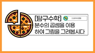 [초등수학] 5-2-2-11 [탐구 수학] 분수의 곱셈을 이용하여 그림 그리기