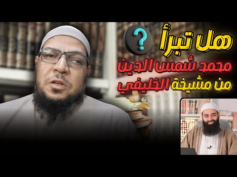 هل تبرأ محمد شمس الدين من مشيخة الخليفي؟ وهل يعرف سيد قطب؟