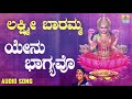 ಶ್ರೀ ಲಕ್ಷ್ಮೀ ಭಕ್ತಿಗೀತೆಗಳು Lakshmi Baramma Yenu Bhagyav