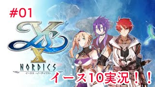【イース10実況】#01 アドルの冒険再び！実況始めます！