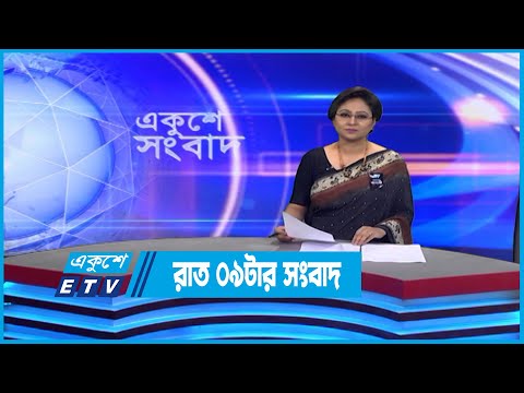 09 PM News || রাত ০৯টার সংবাদ || 30 August 2022 || ETV News