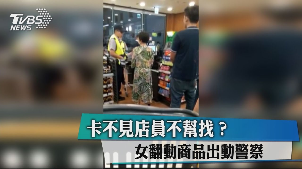 卡不見店員不幫找？　女翻動商品出動警察