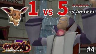 【いじめないでクレイン】イーブイ1匹旅！VSシャドー幹部 ワズル【ポケモンXD 闇の旋風ダークルギア #4】
