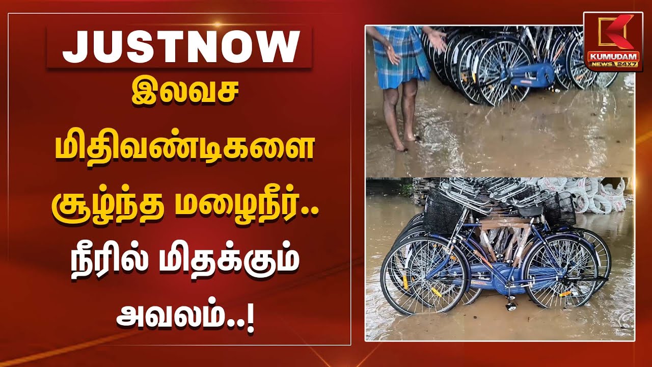 இலவச மிதிவண்டிகளை சூழ்ந்த மழைநீர்.. நீரில் மிதக்கும் அவலம் | Cuddalore | Kumudam News