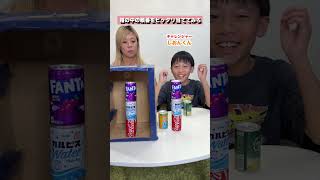 箱の中の順番をピッタリ当ててみろ🥫🍹しおんくん！ #shorts