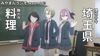 【みやまんラジオ season.2】第3回目「みやまんは今？静＆理也編」