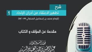 صورة شرح كتاب تطهير الاعتقاد من أدران الإلحاد ( مكتمل )