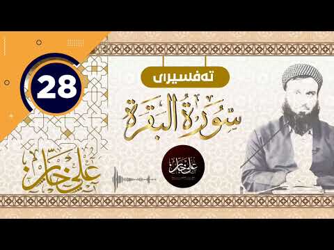 (سورة البقرة) 28 - تيسير الرحمن في تفسير القرآن - علي خان