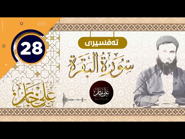 28 ـ سورەتی البقرة ـ تیسیر الحمن في تفسیر القرآن بەرز بەرز بەرز بەرز