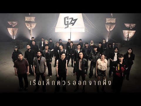เรือเล็กควรออกจากฝั่ง (g27fest Version) - ศิลปิน G27 #genierecords 「Official MV」