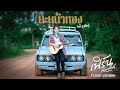 นะหน้าทอง เฟิร์น กัญญารัตน์ Cover Original โจ�