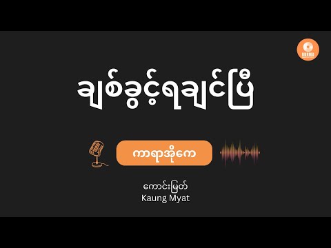 ချစ်ခွင့်ရချင်ပြီ - ကောင်းမြတ် (Karaoke with Lyrics) | Chit Khwint Ya Chin P - Kaung Myat