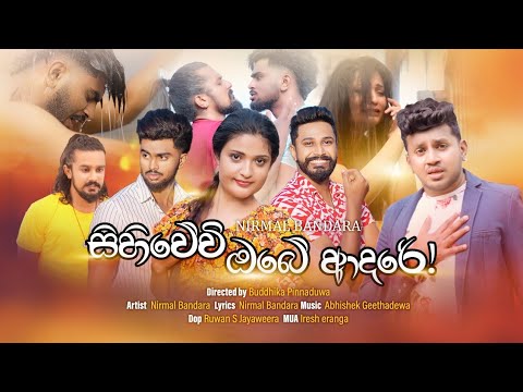 සිහිවේවි ඔබේ ආදරේ | Nirmal Bandara [Offical Music Video]