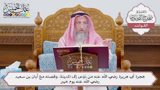 [1142] هجرة أبي هريرة رضي الله عنه من دَوْس إلى المدينة، وقصته مع أبان بن سعيد رضي الله عنه يوم خيبر