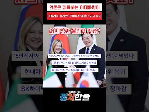 언론은 침묵하는 이재명 대통령이 이탈리아 총리와 만들어낸 엄청난 외교성과 #이재명 #더불어민주당