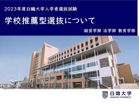 〈2023年度入試〉学校推薦型選抜