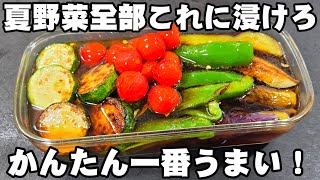 夏野菜全てこれ！簡単焼いて漬けるだけ！かんたん酢とめんつゆで優勝する！ズッキーニ ピーマン ナス ミニトマト 作り置き 常備菜 副菜 節約レシピ 熱中症 疲労回復 ヘルシー 健康 大量消費