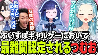 ぶいすぽギャルゲー談義の中でつむおの可愛さについて熱く語るらむち【ぶいすぽっ！/白波らむね/ボドカ/かみと】