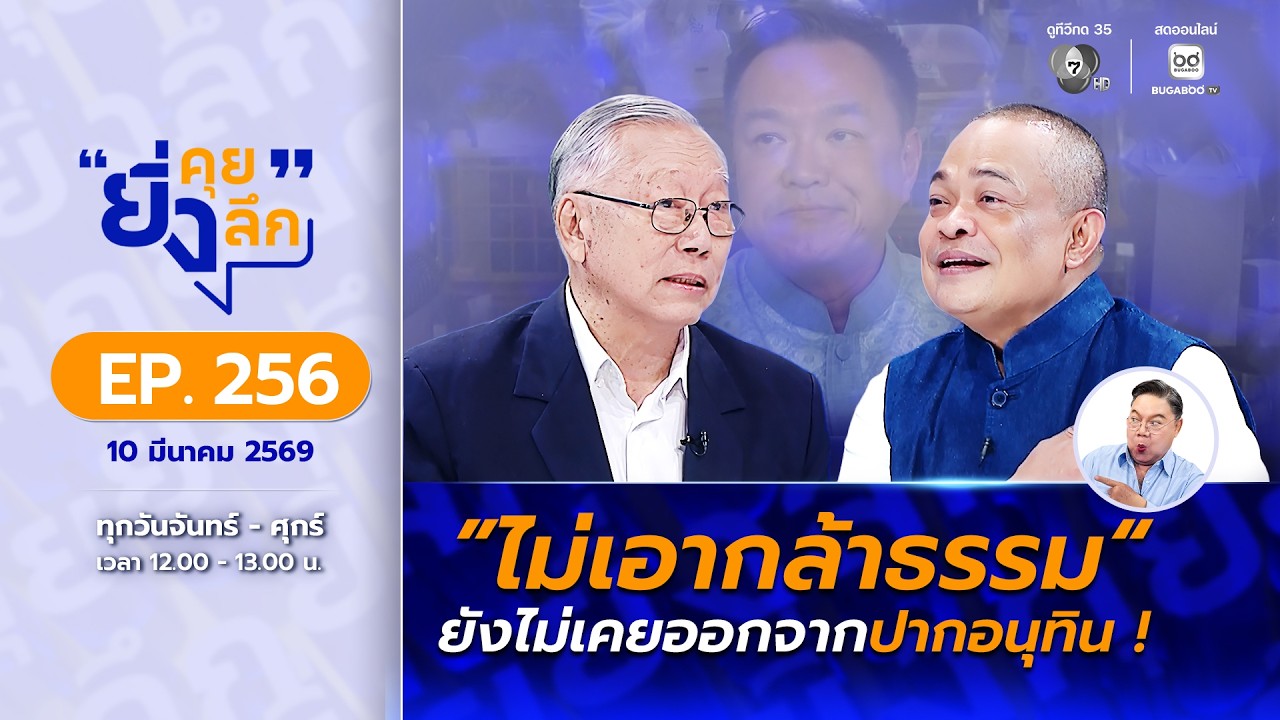 Live ยิ่งคุย ยิ่งลึก EP.256 ปิดดีลจัดตั้งรัฐบาลอนุทิน จั?