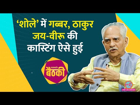 चार लाइन्स के आइडिया पर बनाई गई वो फिल्म, जो इंडिया की सबसे बड़ी फिल्म साबित हुई #Sholay #LTBaithki