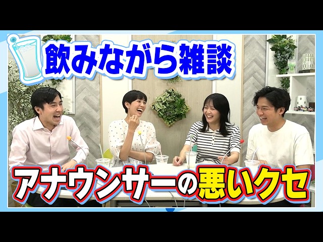【悪い癖？】アナウンサーが雑談をするとこうなるの図