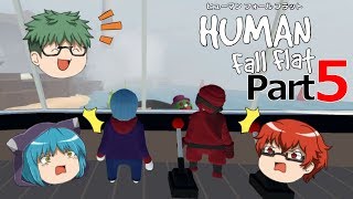 【Human Fall Flat】軟体動物が茶を噴出させる part5【ゆっくり実況】