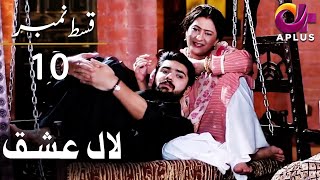 Laal Ishq - Episode 10 | Aplus Dramas | Faryal Mehmood, Saba Hameed, Waseem | CU2Q | Pakistani Drama