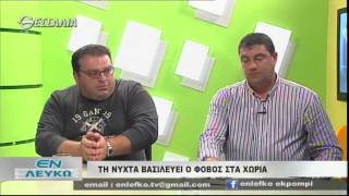 ΕΝ ΛΕΥΚΩ Τη νύχτα βασιλεύει ο φόβος στα χωριά 11 11 2014