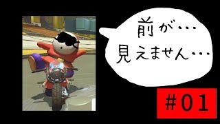 【実況】目隠しマリオカート：マリオカート8 #1