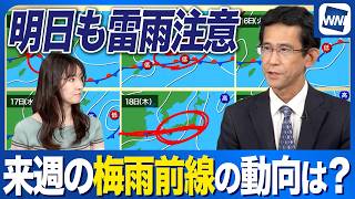 【週間天気予報】週末土曜日は急な雷雨に注意 来週後半は梅雨前線北上で広範囲で雨に
