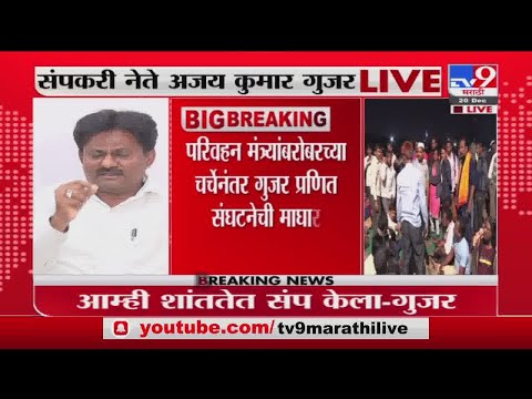 Ajay Gujar | आम्ही संप पुकारला होता , तो आज झालेल्या बैठकी नंतर आम्ही मागे घेत आहोत - अजय गुजर - Marathi News | Ajay Gujar announces withdrawal of strike ST worker | TV9 Marathi