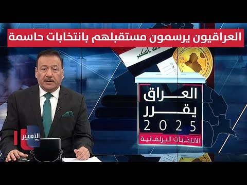 فيديو | العراقيون يرسمون مستقبلهم بانتخابات حاسمة | العراق يقرر