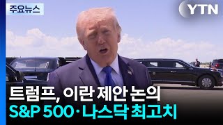 트럼프, 이란 제안 논의...S&P 500·나스닥 사상 최고치 경신 / YTN