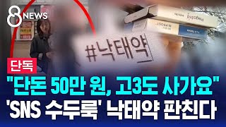 [단독] 50만 원, 고3도 사갔다..'SNS에 수두룩' 낙태약 불법 거래 판친다 / SBS 8뉴스