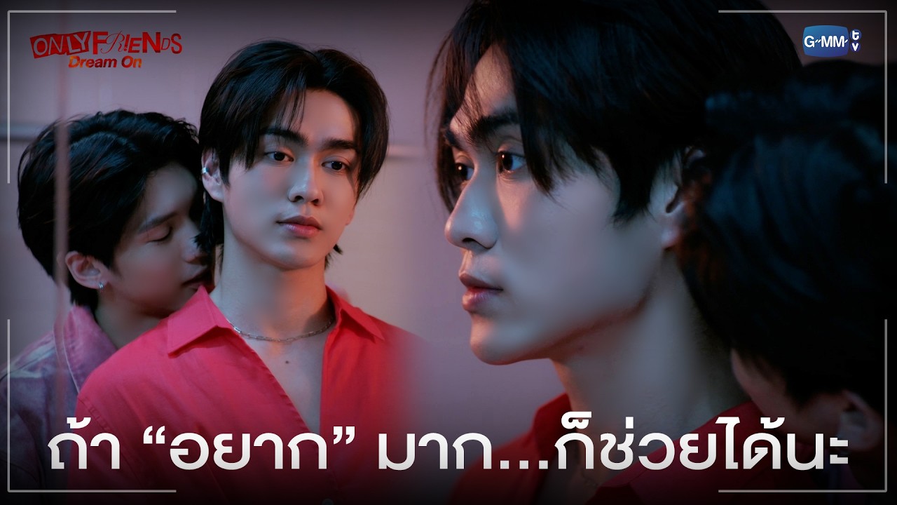 ถ้า “อยาก” มาก...ก็ช่วยได้นะ | ONLY FRIENDS : DREAM ON