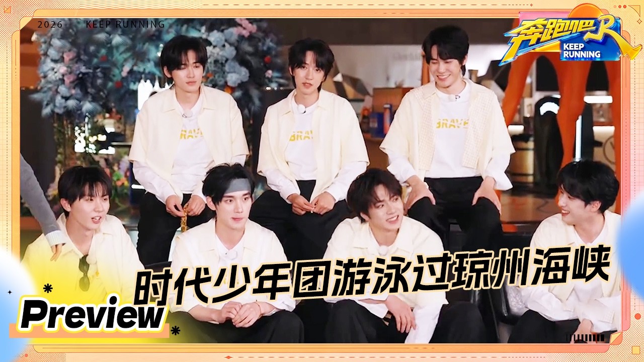 【预告💥】马嘉祺被海上500米游泳震惊了 丁程鑫天选游泳人 宋亚轩把跑男当卧底游戏玩 #奔跑吧14