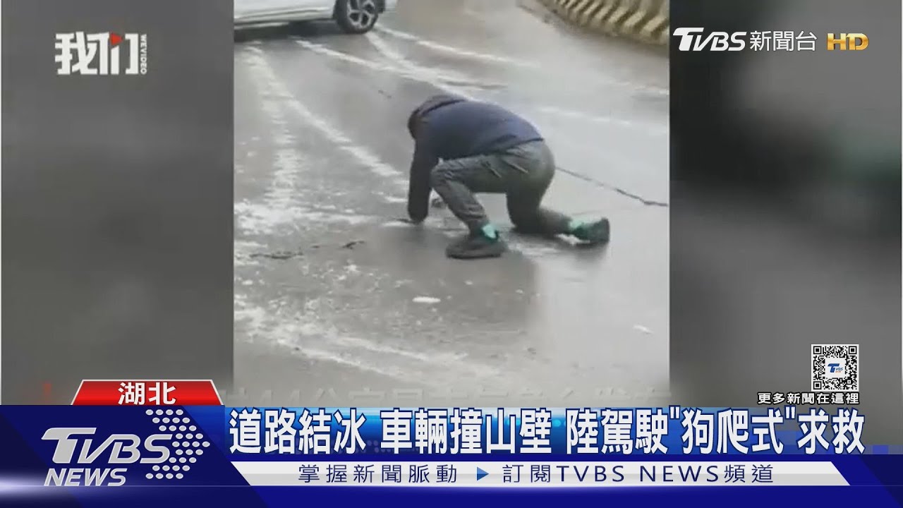 道路結冰 車輛撞山壁!陸駕駛「狗爬式」求救