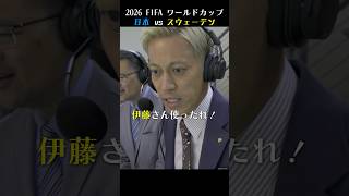 【本田圭佑】日本 vs スウェーデン解説まとめ｜2026 FIFA ワールドカップ