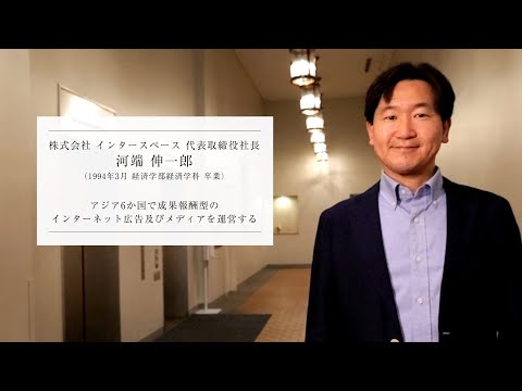 フランス語圏文化学科 【学習院大学開学75周年】卒業生インタビュー「こころある革新」　河端伸一郎氏