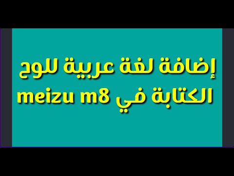 إضافة اللغة العربية للوح كتابة meizu m8