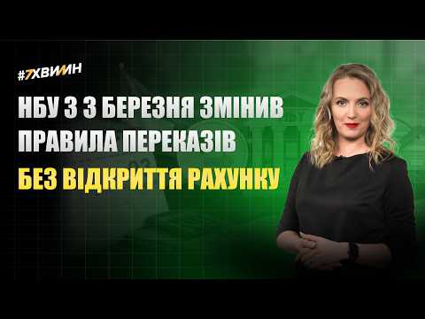 відео прев’ю для НБУ змінив правила переказів: як працювати з 3 березня